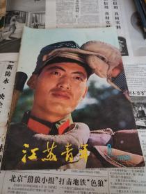 江苏青年1980年第8期