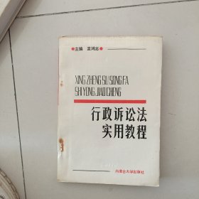 行政诉讼法实用教程