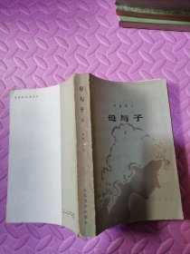 母与子 上册