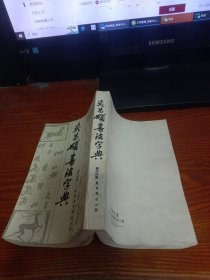 吴昌硕书法字典