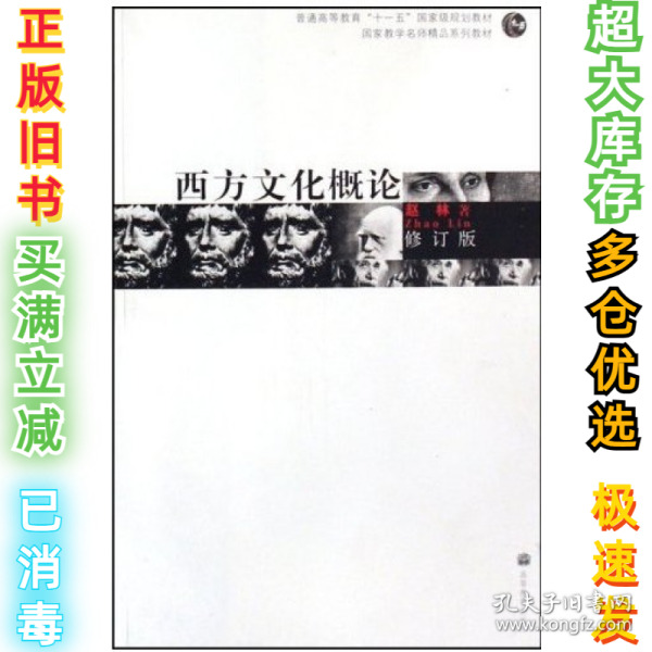 西方文化概论(修订版)赵林9787040199659高等教育出版社2008-01-01