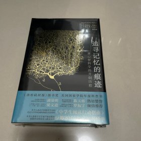 追寻记忆的痕迹 特装 刷边版