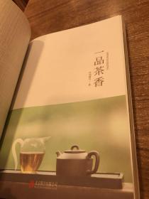 一品茶香