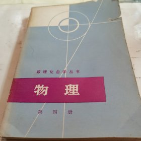 数理化自学丛书:物理 第四册