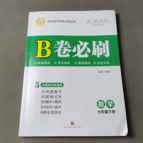 B卷必刷.数学.七年级下册