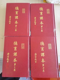 德育课本（1-4册）