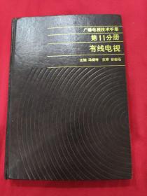 广播电视技术手册 笫11分册 有线电视