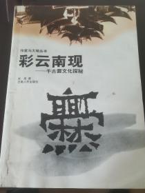 彩云南现:千古爨文化探秘