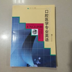 口腔医学专业英语