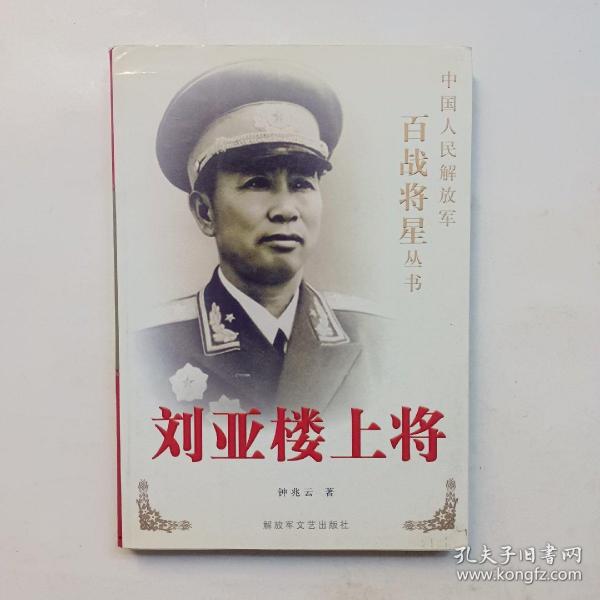 刘亚楼上将