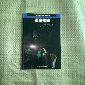 观星指南-阿西莫夫少年宇宙丛书