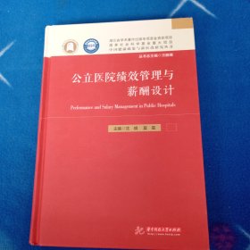 公立医院绩效管理与薪酬设计