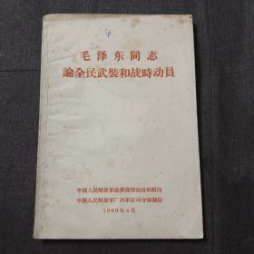 毛泽东同志论全民武装和战时动员p