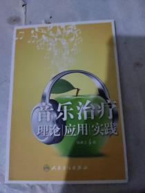 音乐治疗：理论、应用、实践