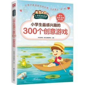 小学生最感兴趣的300个创意游戏