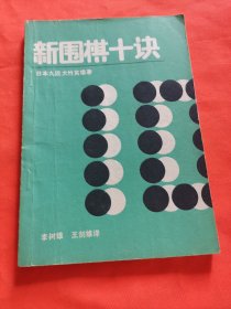 新围棋十诀