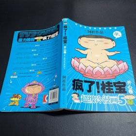 疯了！桂宝 超级冷漫画5