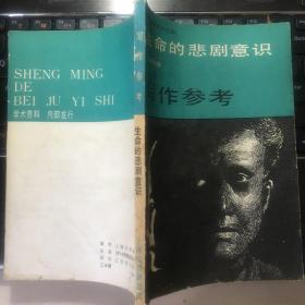 写作参考：生命的悲剧意识