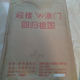 迎接:99澳门回归祖国 图片（全39张）