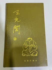 王充闾散文随笔选集（签赠本）