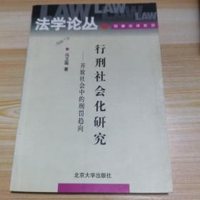 行刑社会化研究：开放社会中的刑罚趋向