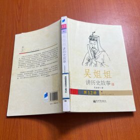 吴姐姐讲历史故事（第12册）：明1368年-1643年