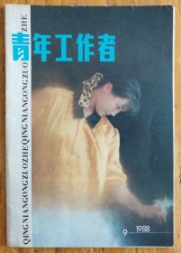 青年工作者 1988年9月