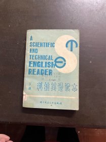 科技英语读本 下册 （有印章）
