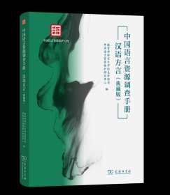 中国语言资源调查手册·汉语方言(典藏版) 中国语言资源保护研究中心 编 商务印书馆