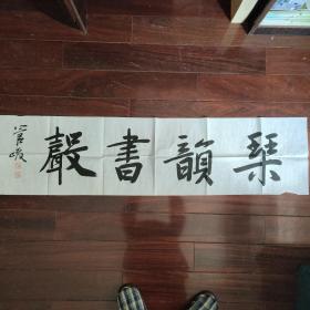 610  中国着名书法家 管峻   书法横幅  四尺对开横幅