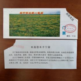 河北承德丰宁京北第一草原门票（2001年使用）