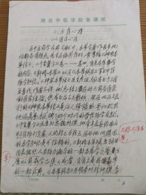 中国中医科学院学部委员 国医大师湖北中医药大学终身教授李今庸弟子袁思芳教授手稿:李今庸方药心得一:用药心法【未落款】