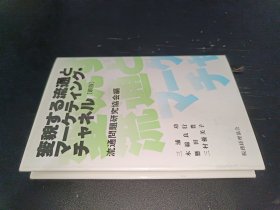 変貌する流通と ﻿ マーケティング·チャネル[新版〕 直译：变化的流通 营销渠道[新版]