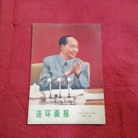 连环画报一九七三年十月号（总第一期）