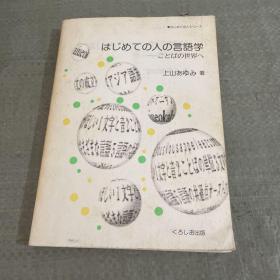 はじめての人の言语学