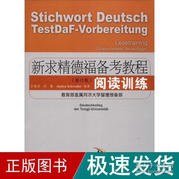 新求精德福备考教程：阅读训练（修订版）