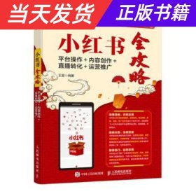 小红书全攻略：平台操作＋内容创作＋直播转化＋运营推广