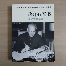 蒋介石家书日记文墨选录