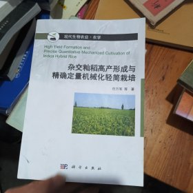 杂交籼稻高产形成与精确定量机械化轻简栽培