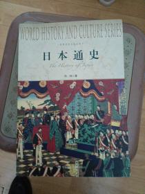 世界历史文化丛书：日本通史（柜上）