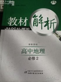 【八五品】 教材解析：高中地理教材解析（必修2）湘教国际