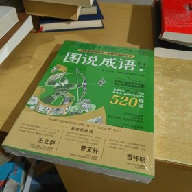 图说成语(二)3-4年级语文教材同步配套成语故事生动插图小学成语工具书