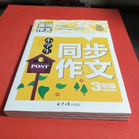 小学生同步作文3年级/黄冈作文