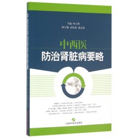 【全新正版，假一罚四】中西医防治肾脏病要略编者:何立群9787547829851