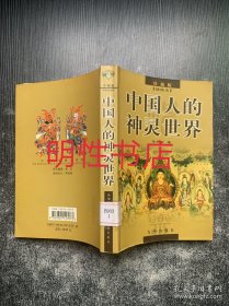 中国人的神灵世界：珍藏版.插图本（馆藏书）