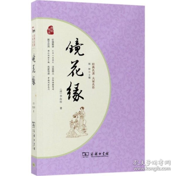 镜花缘 经典名著 大家名作（新课标 无障碍阅读 全本平装）