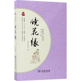 镜花缘 经典名著 大家名作（新课标 无障碍阅读 全本平装）