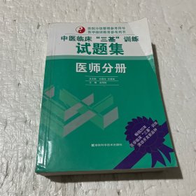 中医临床“三基”训练试题集：医师分册