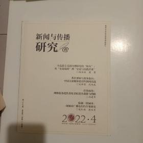 新闻与传播研究