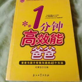 1分钟高效能爸爸：爸爸与孩子有效沟通的45个方法